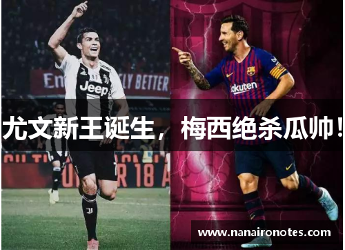 尤文新王诞生，梅西绝杀瓜帅！