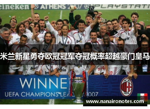 米兰新星勇夺欧冠冠军夺冠概率超越豪门皇马
