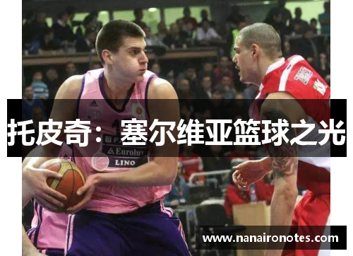 托皮奇：塞尔维亚篮球之光