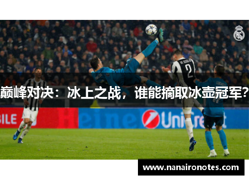 巅峰对决：冰上之战，谁能摘取冰壶冠军？