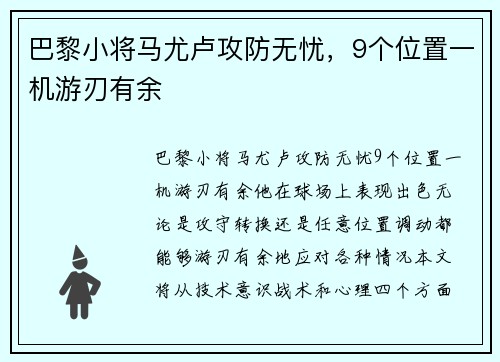 巴黎小将马尤卢攻防无忧，9个位置一机游刃有余